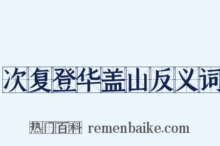 次复登华盖山反义词是什么意思的图片